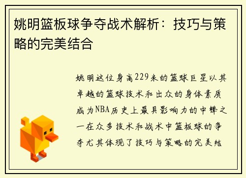 姚明篮板球争夺战术解析：技巧与策略的完美结合