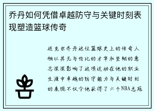 乔丹如何凭借卓越防守与关键时刻表现塑造篮球传奇