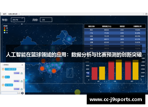 人工智能在篮球领域的应用：数据分析与比赛预测的创新突破