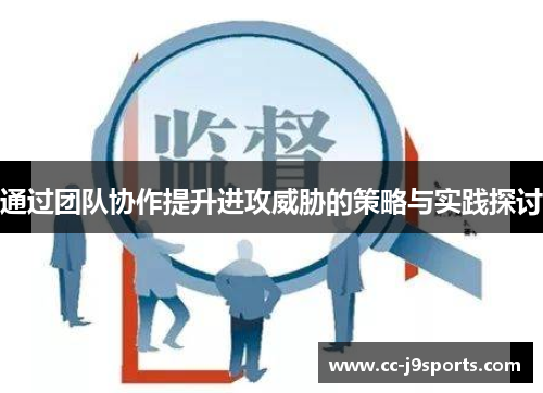 通过团队协作提升进攻威胁的策略与实践探讨