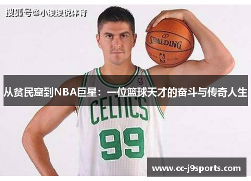 从贫民窟到NBA巨星：一位篮球天才的奋斗与传奇人生