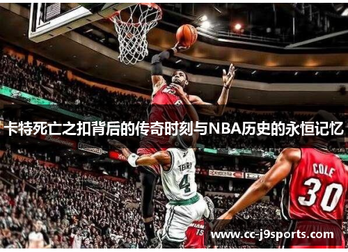 卡特死亡之扣背后的传奇时刻与NBA历史的永恒记忆