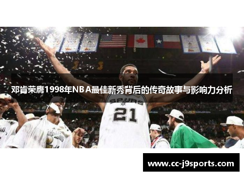 邓肯荣膺1998年NBA最佳新秀背后的传奇故事与影响力分析