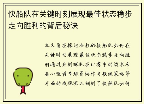 快船队在关键时刻展现最佳状态稳步走向胜利的背后秘诀