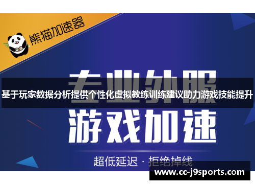 基于玩家数据分析提供个性化虚拟教练训练建议助力游戏技能提升