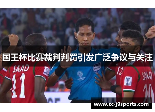 国王杯比赛裁判判罚引发广泛争议与关注