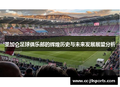 圣加仑足球俱乐部的辉煌历史与未来发展展望分析