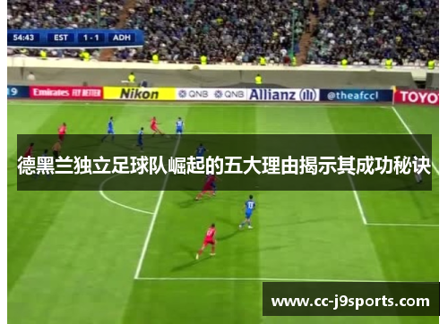 德黑兰独立足球队崛起的五大理由揭示其成功秘诀