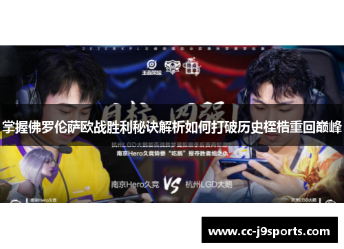 掌握佛罗伦萨欧战胜利秘诀解析如何打破历史桎梏重回巅峰