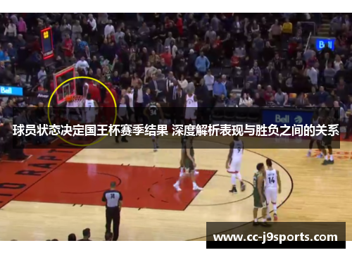 球员状态决定国王杯赛季结果 深度解析表现与胜负之间的关系