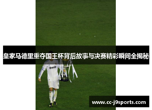 皇家马德里重夺国王杯背后故事与决赛精彩瞬间全揭秘