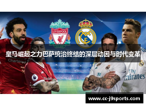 皇马崛起之力巴萨统治终结的深层动因与时代变革