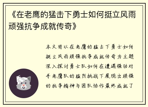 《在老鹰的猛击下勇士如何挺立风雨顽强抗争成就传奇》