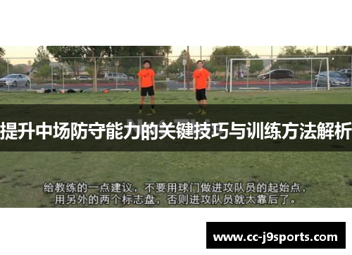 提升中场防守能力的关键技巧与训练方法解析