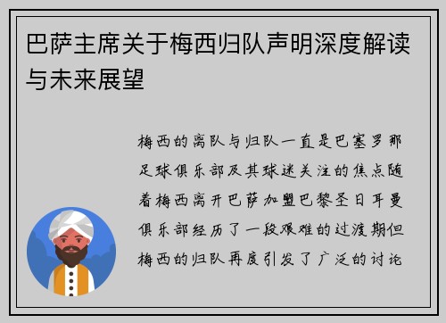 巴萨主席关于梅西归队声明深度解读与未来展望