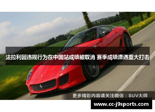 法拉利因违规行为在中国站成绩被取消 赛季成绩遭遇重大打击