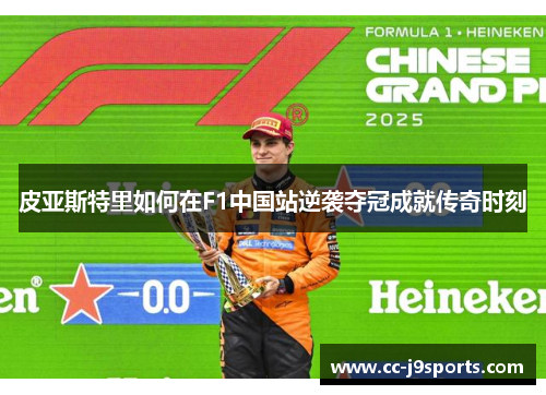 皮亚斯特里如何在F1中国站逆袭夺冠成就传奇时刻
