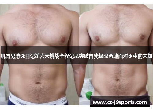 肌肉男游泳日记第六天挑战全程记录突破自我极限勇敢面对水中的未知