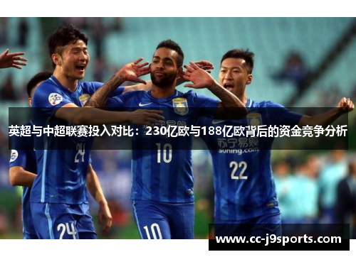 英超与中超联赛投入对比：230亿欧与188亿欧背后的资金竞争分析