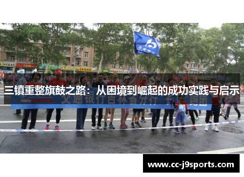 三镇重整旗鼓之路：从困境到崛起的成功实践与启示