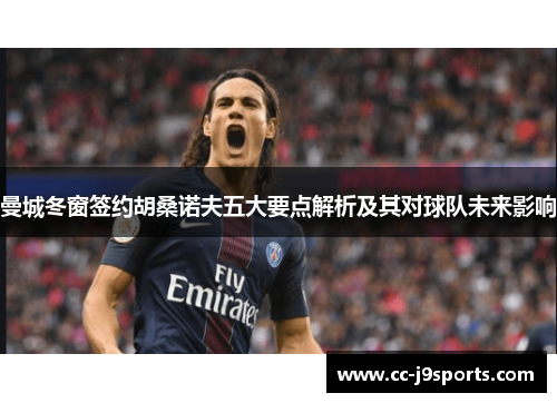 曼城冬窗签约胡桑诺夫五大要点解析及其对球队未来影响