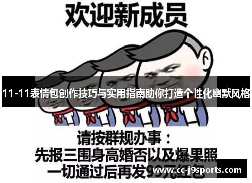 11-11表情包创作技巧与实用指南助你打造个性化幽默风格