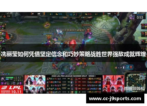 冼丽莹如何凭借坚定信念和巧妙策略战胜世界强敌成就辉煌