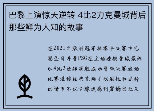 巴黎上演惊天逆转 4比2力克曼城背后那些鲜为人知的故事