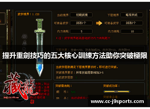 提升重劍技巧的五大核心訓練方法助你突破極限