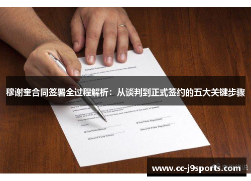 穆谢奎合同签署全过程解析：从谈判到正式签约的五大关键步骤
