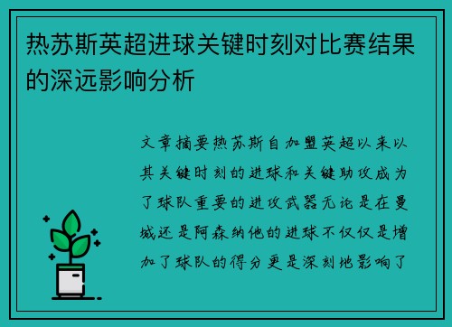 热苏斯英超进球关键时刻对比赛结果的深远影响分析