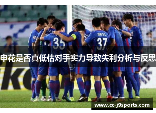 申花是否真低估对手实力导致失利分析与反思
