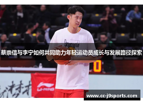 蔡崇信与李宁如何共同助力年轻运动员成长与发展路径探索