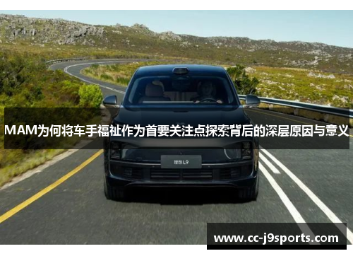 MAM为何将车手福祉作为首要关注点探索背后的深层原因与意义