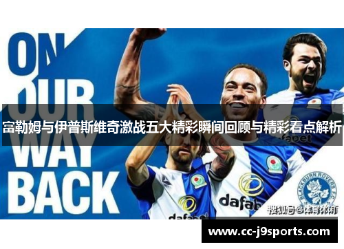 富勒姆与伊普斯维奇激战五大精彩瞬间回顾与精彩看点解析