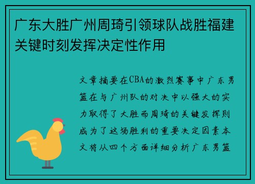 广东大胜广州周琦引领球队战胜福建关键时刻发挥决定性作用