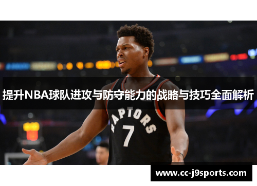 提升NBA球队进攻与防守能力的战略与技巧全面解析