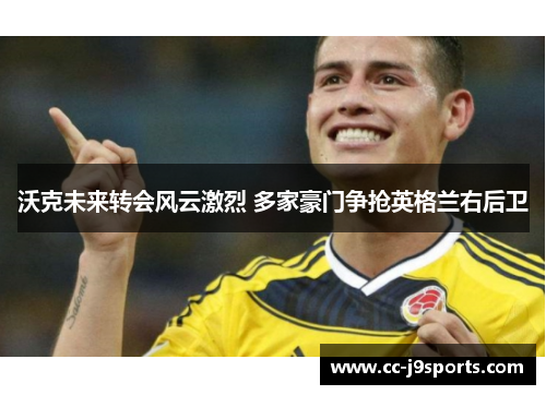 沃克未来转会风云激烈 多家豪门争抢英格兰右后卫