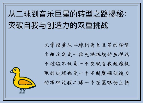 从二球到音乐巨星的转型之路揭秘：突破自我与创造力的双重挑战