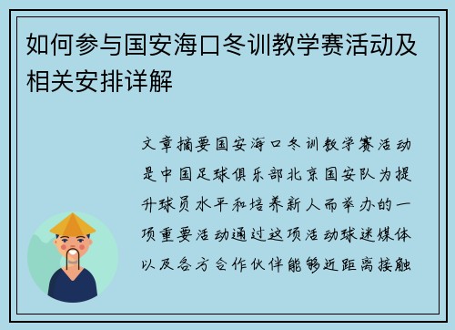 如何参与国安海口冬训教学赛活动及相关安排详解