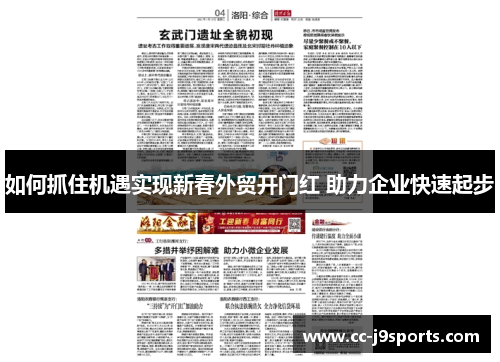 如何抓住机遇实现新春外贸开门红 助力企业快速起步