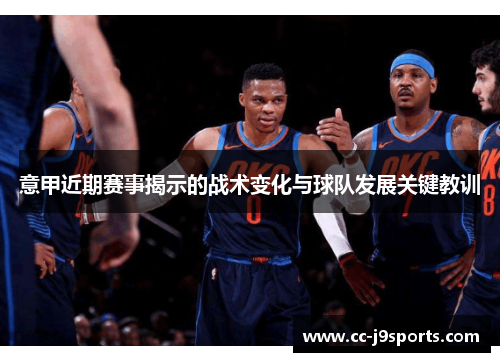 意甲近期赛事揭示的战术变化与球队发展关键教训