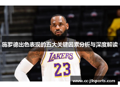 施罗德出色表现的五大关键因素分析与深度解读
