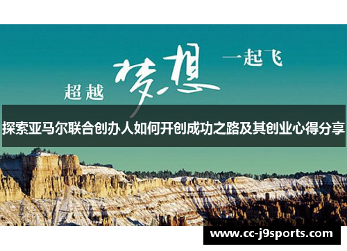 探索亚马尔联合创办人如何开创成功之路及其创业心得分享