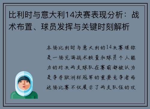 比利时与意大利14决赛表现分析：战术布置、球员发挥与关键时刻解析