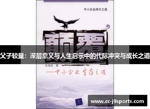 父子较量：深层意义与人生启示中的代际冲突与成长之道