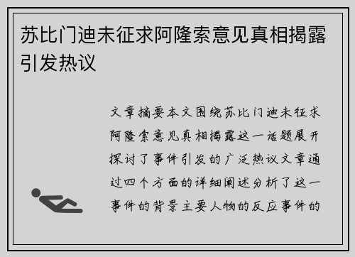 苏比门迪未征求阿隆索意见真相揭露引发热议
