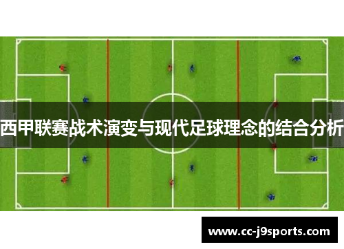 西甲联赛战术演变与现代足球理念的结合分析