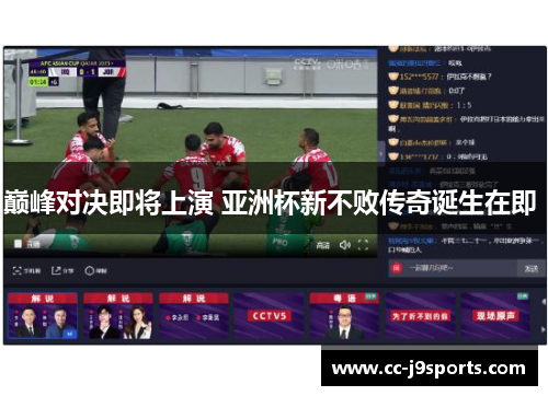 巅峰对决即将上演 亚洲杯新不败传奇诞生在即 