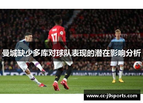 曼城缺少多库对球队表现的潜在影响分析